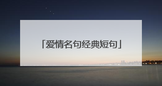 爱情名句经典短句