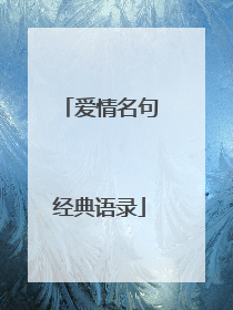 爱情名句经典语录