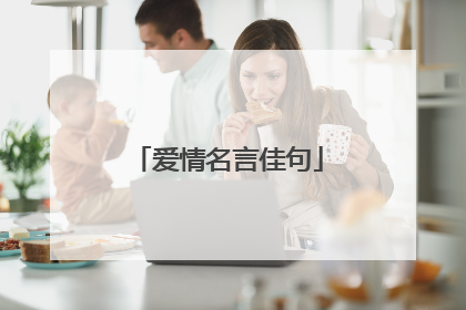 爱情名言佳句