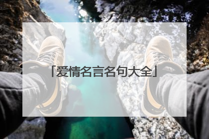 爱情名言名句大全