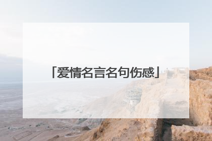 爱情名言名句伤感