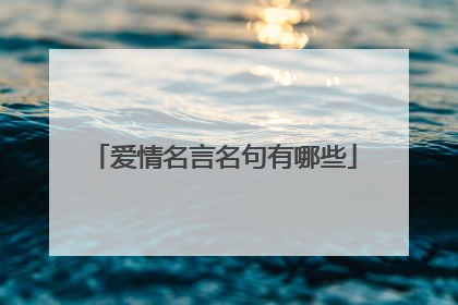 爱情名言名句有哪些