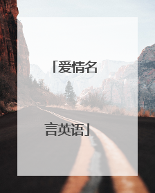 爱情名言英语