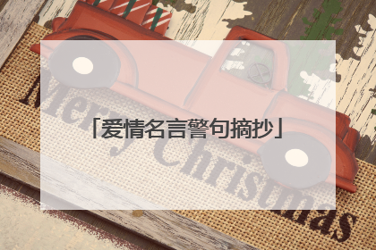 爱情名言警句摘抄