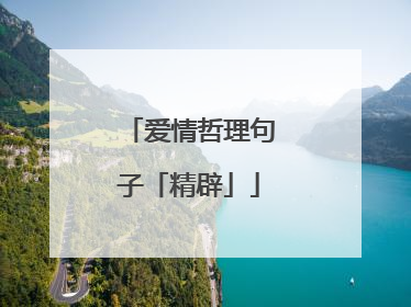 爱情哲理句子「精辟」