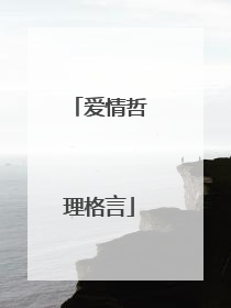 爱情哲理格言