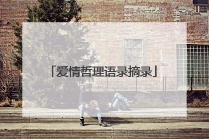 爱情哲理语录摘录