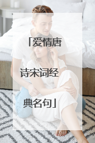 爱情唐诗宋词经典名句