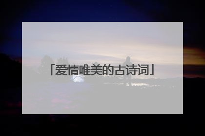 爱情唯美的古诗词