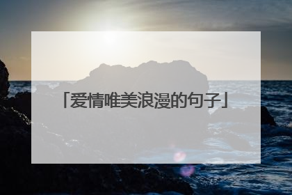 爱情唯美浪漫的句子