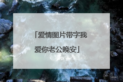 爱情图片带字我爱你老公晚安