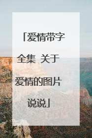 爱情带字全集 关于爱情的图片说说