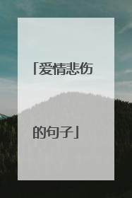 爱情悲伤的句子