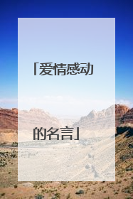 爱情感动的名言