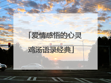 爱情感悟的心灵鸡汤语录经典