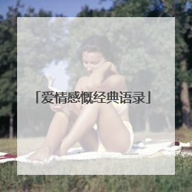 爱情感慨经典语录