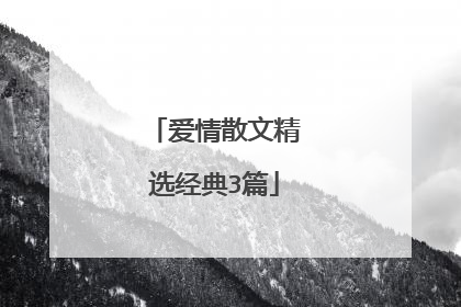 爱情散文精选经典3篇