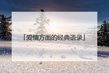 爱情方面的经典语录