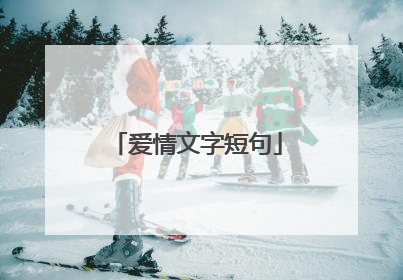爱情文字短句