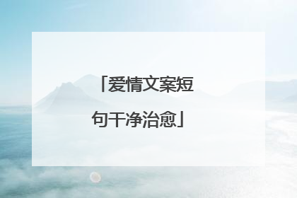 爱情文案短句干净治愈