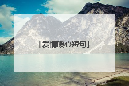 爱情暖心短句