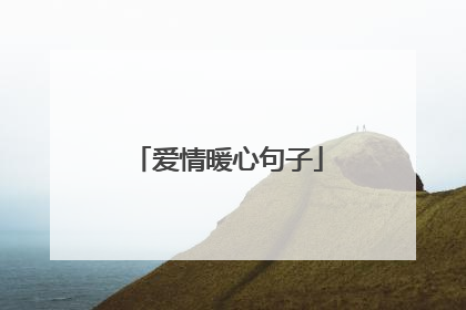 爱情暖心句子