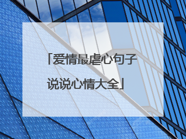 爱情最虐心句子说说心情大全