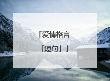 爱情格言「短句」