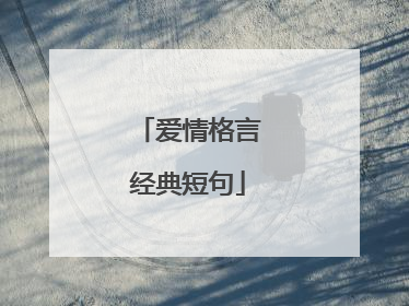 爱情格言经典短句