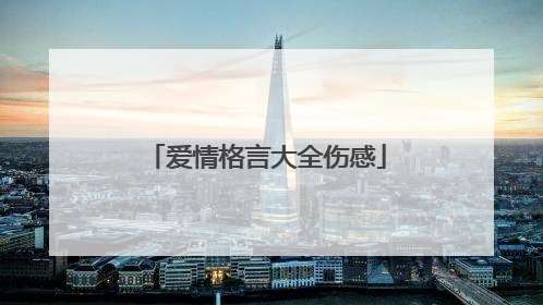 爱情格言大全伤感