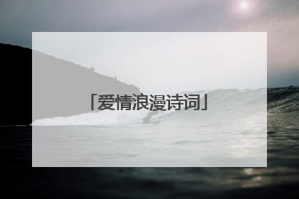 爱情浪漫诗词