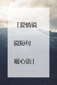 爱情说说短句 暖心语