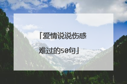 爱情说说伤感难过的50句