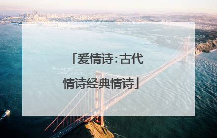 爱情诗:古代情诗经典情诗