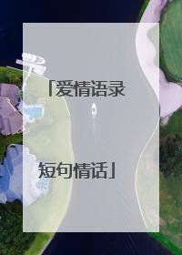 爱情语录短句情话