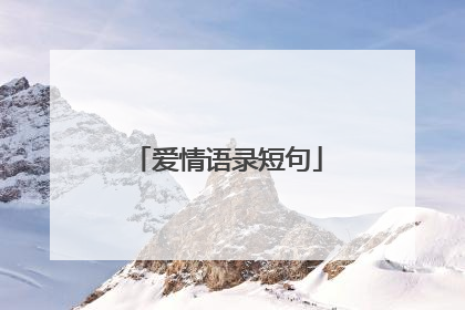 爱情语录短句