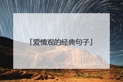 爱情观的经典句子