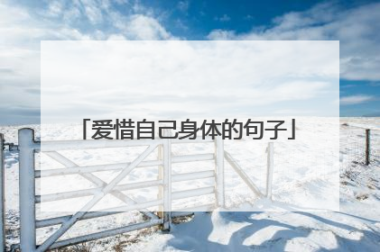 爱惜自己身体的句子