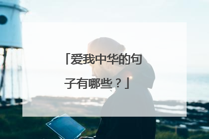 爱我中华的句子有哪些?