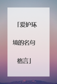 爱护环境的名句格言