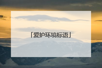 爱护环境标语