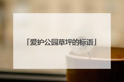 爱护公园草坪的标语