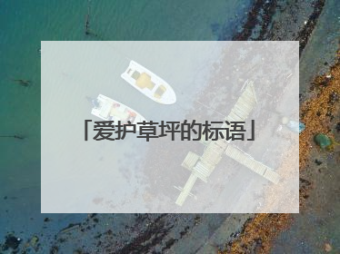 爱护草坪的标语