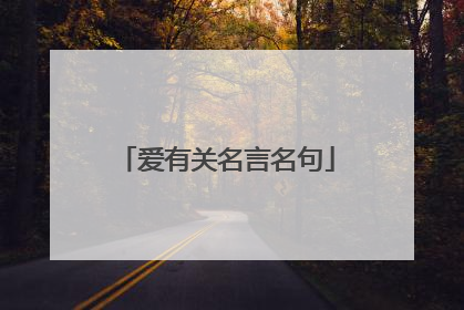 爱有关名言名句