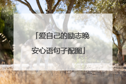爱自己的励志晚安心语句子配图