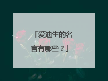 爱迪生的名言有哪些?