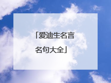爱迪生名言名句大全
