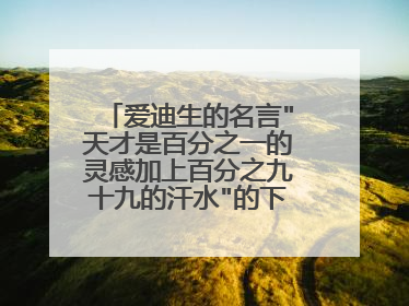 爱迪生的名言