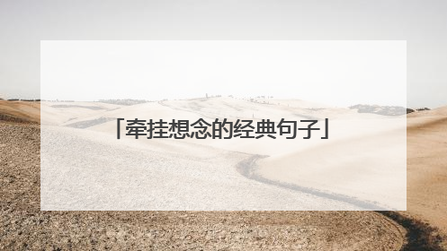 牵挂想念的经典句子