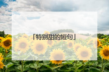 特别甜的短句